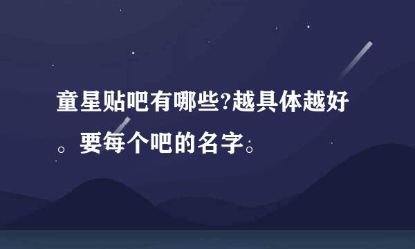 童星贴吧有哪些?越具体越好。要每个吧的名字。