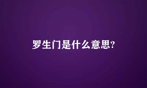 罗生门是什么意思?