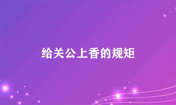 给关公上香的规矩