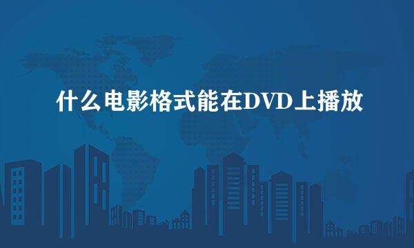 什么电影格式能在DVD上播放