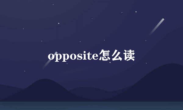 opposite怎么读