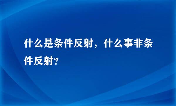 什么是条件反射，什么事非条件反射？