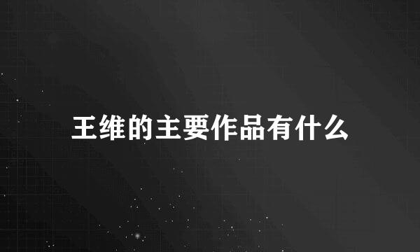 王维的主要作品有什么