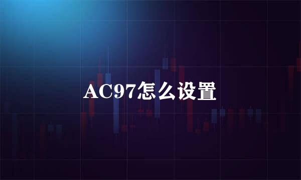 AC97怎么设置