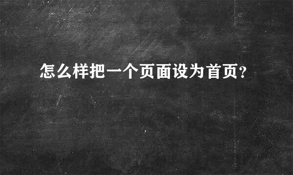 怎么样把一个页面设为首页？