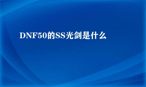 DNF50的SS光剑是什么