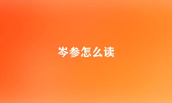 岑参怎么读