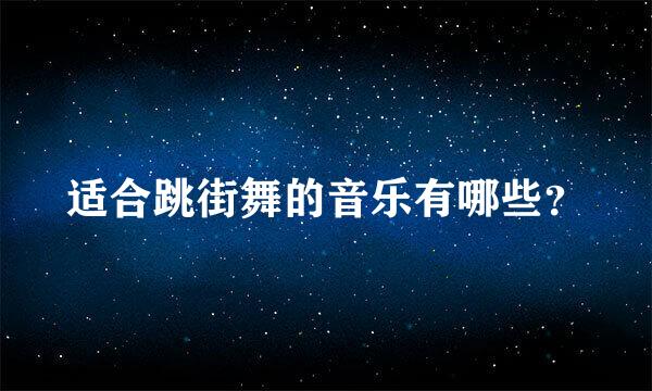 适合跳街舞的音乐有哪些？