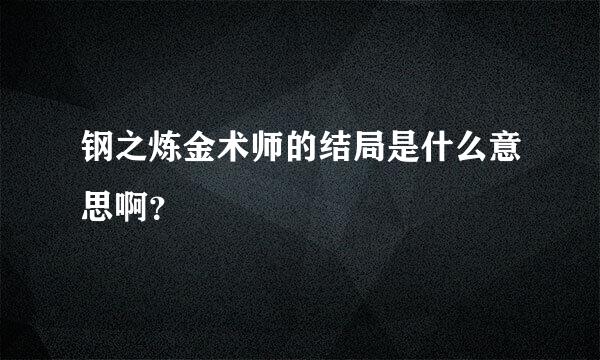 钢之炼金术师的结局是什么意思啊？