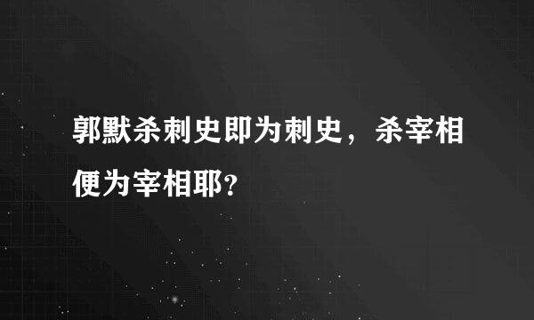 郭默杀刺史即为刺史，杀宰相便为宰相耶？