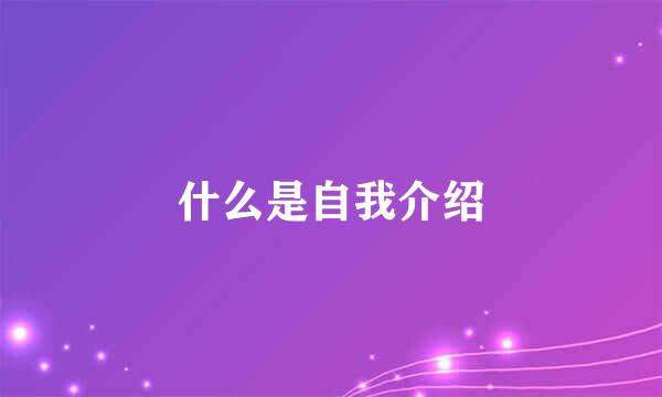 什么是自我介绍