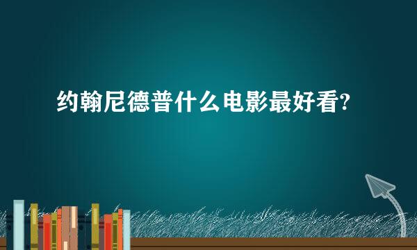 约翰尼德普什么电影最好看?