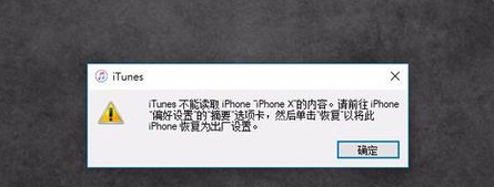 iTunes不能读取iPhone的内容，请前往iPhone偏好设置的摘要选项卡，然后点击“恢复”怎么办啊？！