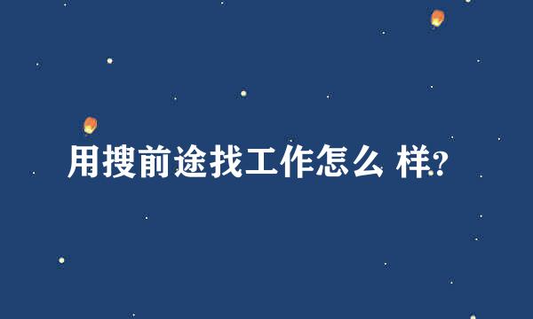 用搜前途找工作怎么 样？