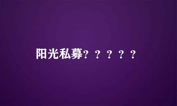 阳光私募？？？？？