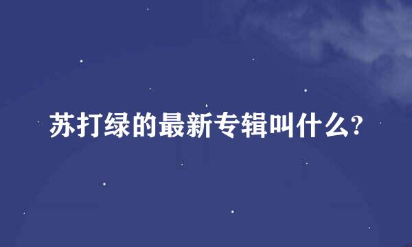 苏打绿的最新专辑叫什么?