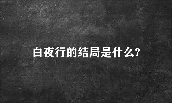 白夜行的结局是什么?