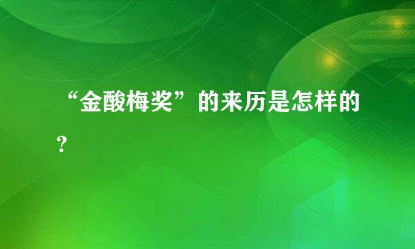 “金酸梅奖”的来历是怎样的？