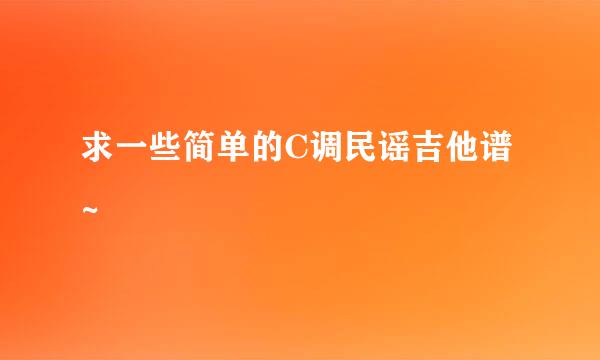 求一些简单的C调民谣吉他谱~