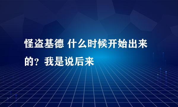 怪盗基德 什么时候开始出来的？我是说后来