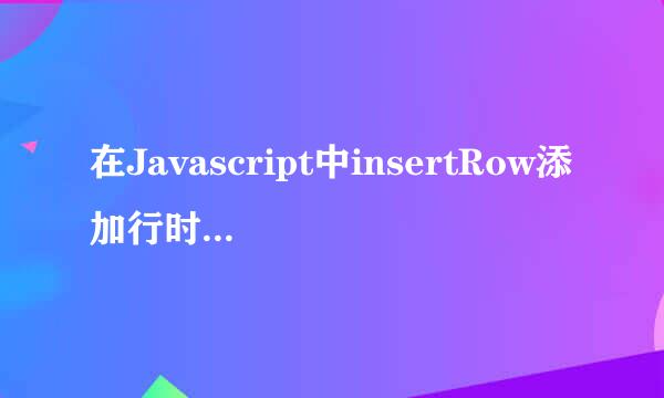 在Javascript中insertRow添加行时,insertRow的参数的含义，deleteRow如何使用，如何合并单元格