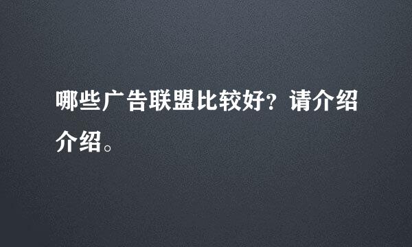 哪些广告联盟比较好？请介绍介绍。