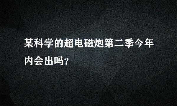 某科学的超电磁炮第二季今年内会出吗？