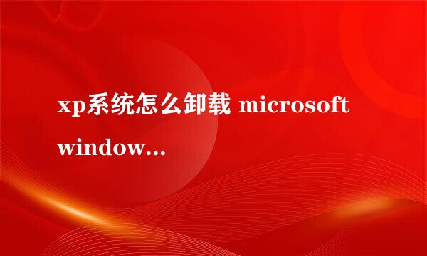 xp系统怎么卸载 microsoft windows search