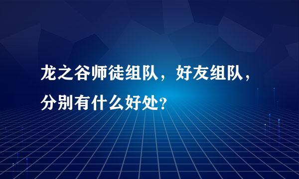 龙之谷师徒组队，好友组队，分别有什么好处？