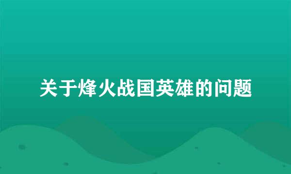 关于烽火战国英雄的问题