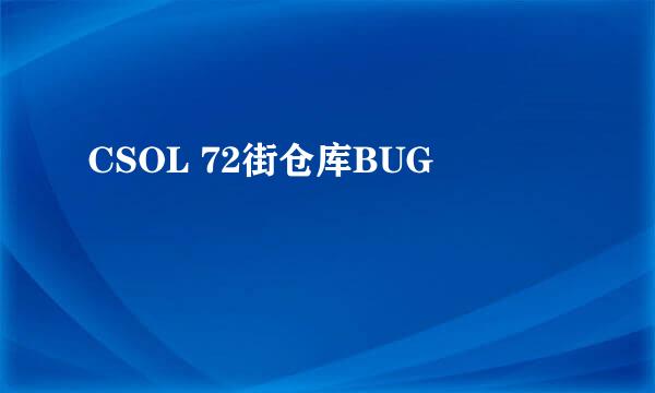 CSOL 72街仓库BUG