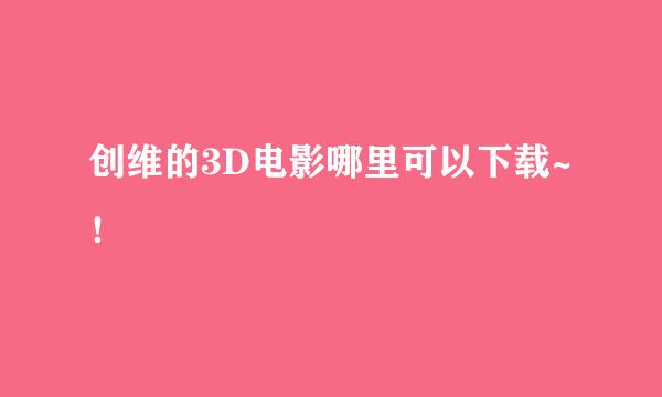 创维的3D电影哪里可以下载~！