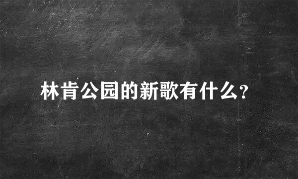 林肯公园的新歌有什么？