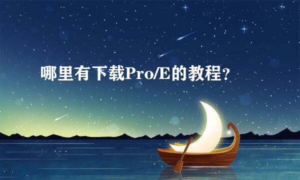 哪里有下载Pro/E的教程？