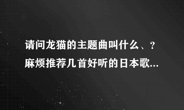 请问龙猫的主题曲叫什么、？麻烦推荐几首好听的日本歌、还有歌手、？