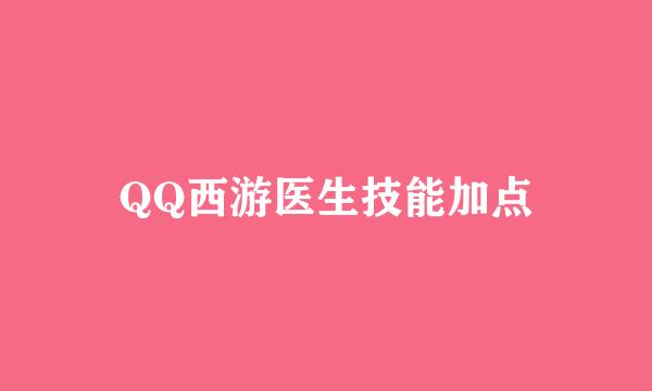 QQ西游医生技能加点