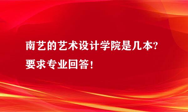 南艺的艺术设计学院是几本?要求专业回答！