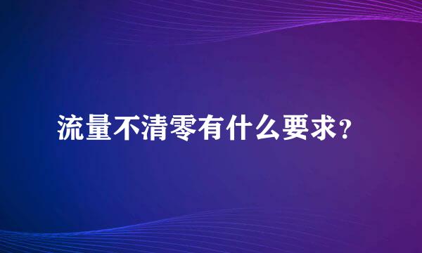 流量不清零有什么要求？