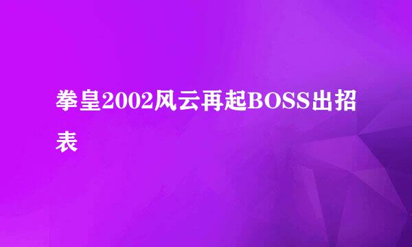 拳皇2002风云再起BOSS出招表