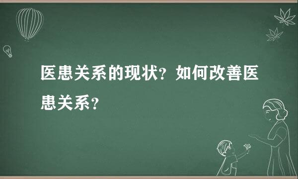 医患关系的现状？如何改善医患关系？