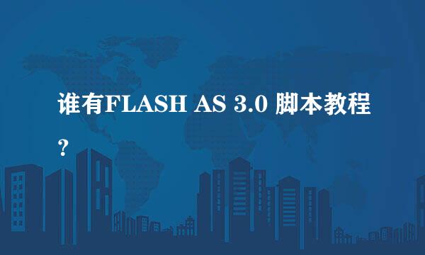 谁有FLASH AS 3.0 脚本教程？