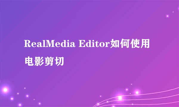 RealMedia Editor如何使用电影剪切