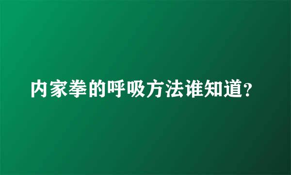 内家拳的呼吸方法谁知道？