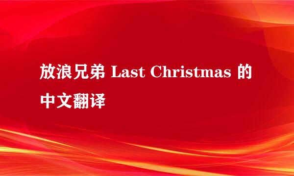 放浪兄弟 Last Christmas 的中文翻译