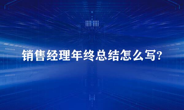 销售经理年终总结怎么写?