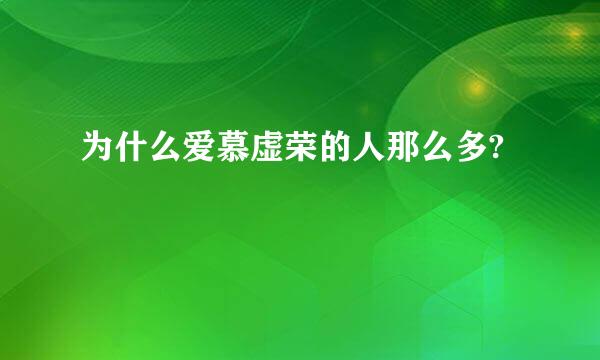 为什么爱慕虚荣的人那么多?