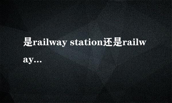 是railway station还是railways station?railway可数吗？