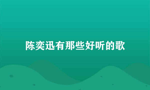 陈奕迅有那些好听的歌