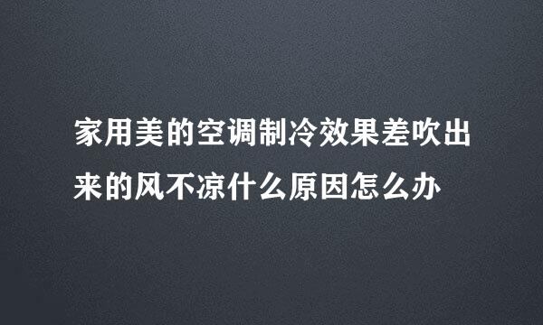 家用美的空调制冷效果差吹出来的风不凉什么原因怎么办