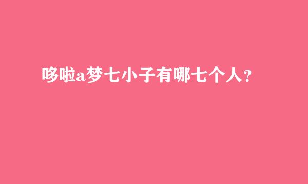 哆啦a梦七小子有哪七个人？